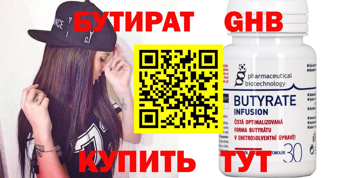 Бутират 99% Томск