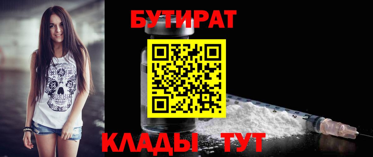 БУТИРАТ BDO 33%  Вход с VPN  БУТИРАТ  Томск 