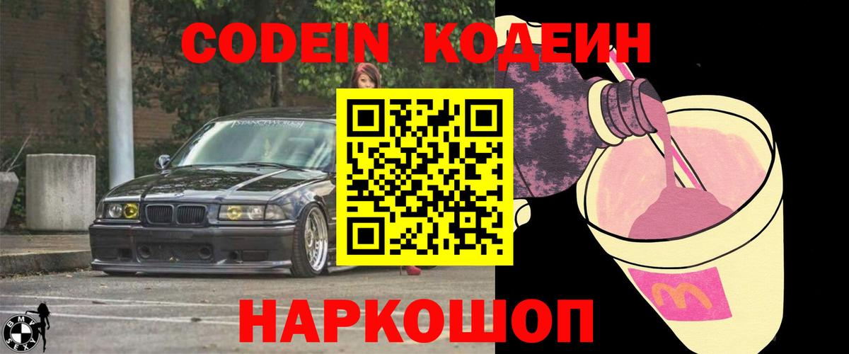 Codein напиток Lean (лин) Томск