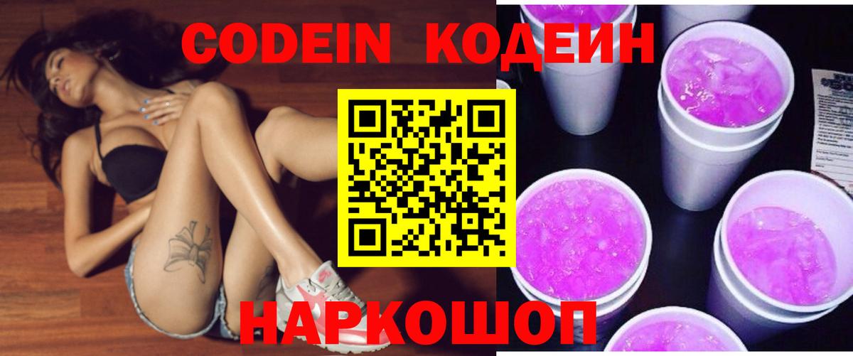 Кодеин напиток Lean (лин) Томск